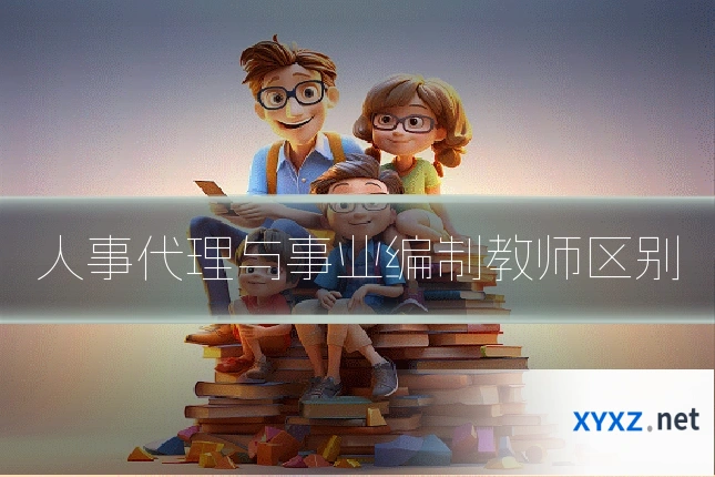 人事代理与事业编制教师区别
