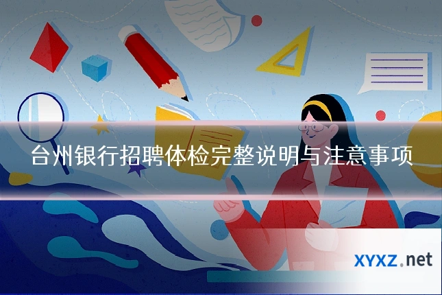 台州银行招聘体检完整说明与注意事项
