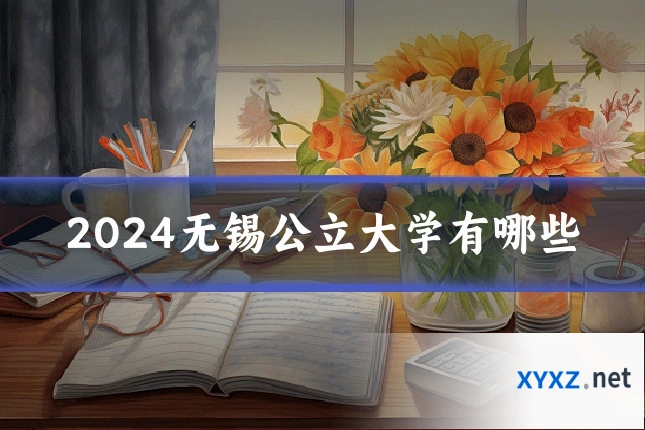 2024无锡公立大学有哪些
