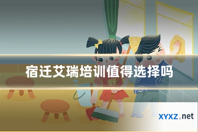宿迁艾瑞培训值得选择吗