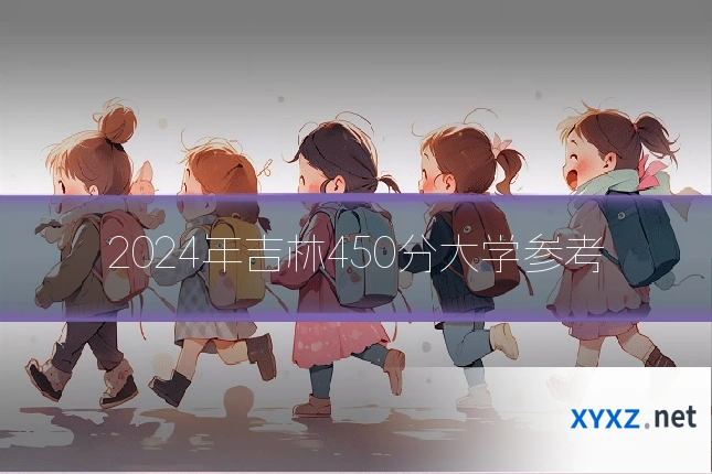 2024年吉林450分大学参考