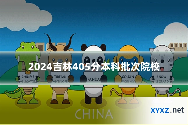 2024吉林405分本科批次院校