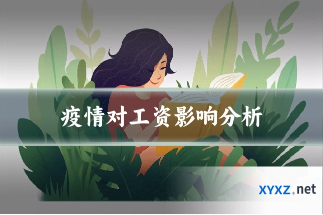 疫情对工资影响分析