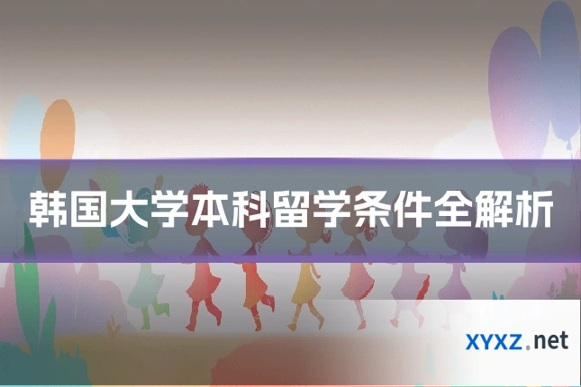 韩国大学本科留学条件全解析
