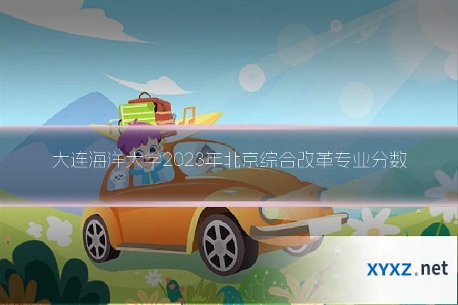 大连海洋大学2023年北京综合改革专业分数