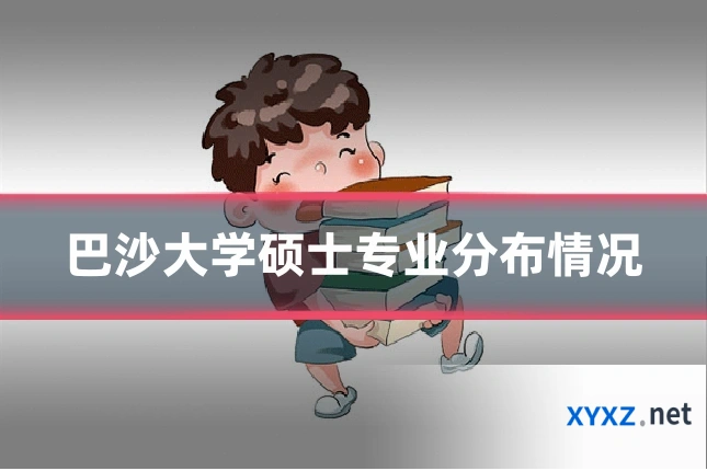 巴沙大学硕士专业分布情况