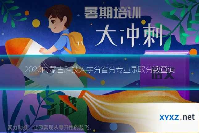 2023内蒙古科技大学分省分专业录取分数查询