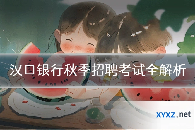 汉口银行秋季招聘考试全解析