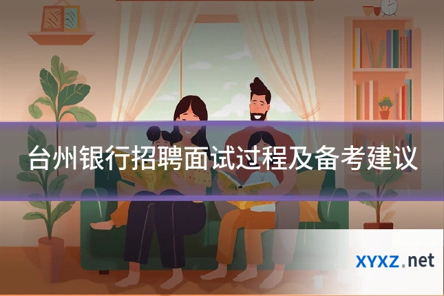 台州银行招聘面试过程及备考建议