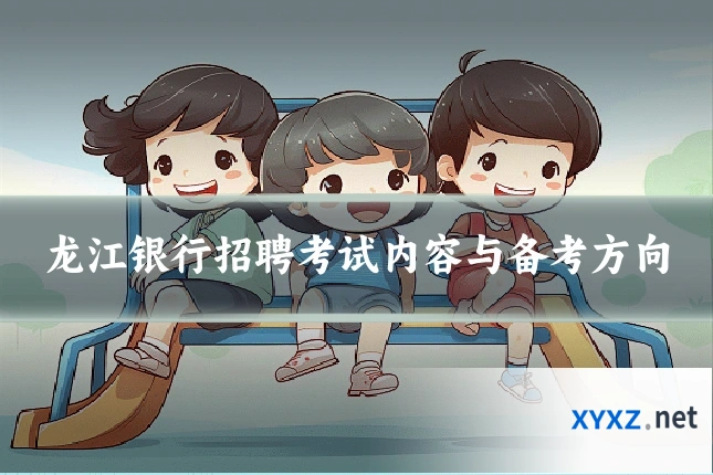 龙江银行招聘考试内容与备考方向
