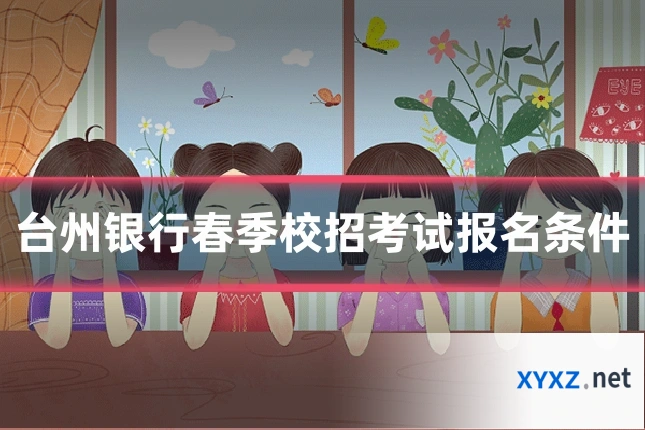台州银行春季校招考试报名条件