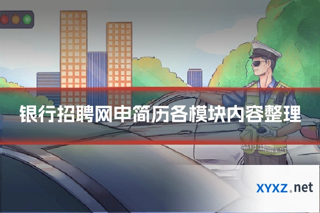 银行招聘网申简历各模块内容整理