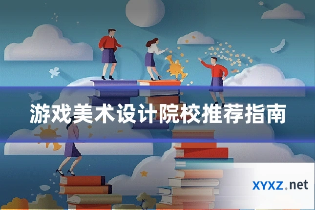 游戏美术设计院校推荐指南