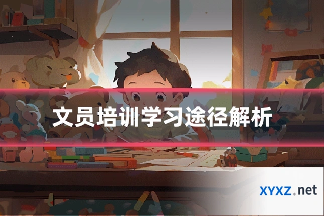 文员培训学习途径解析