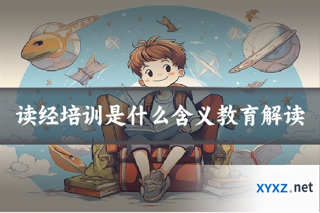 读经培训是什么含义教育解读