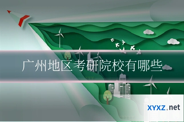 广州地区考研院校有哪些