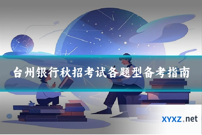 台州银行秋招考试各题型备考指南