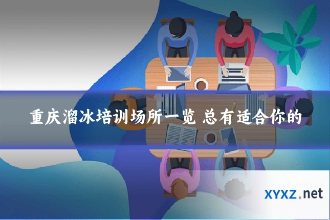 重庆溜冰培训场所一览 总有适合你的