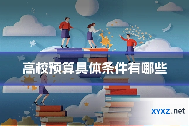 高校预算具体条件有哪些