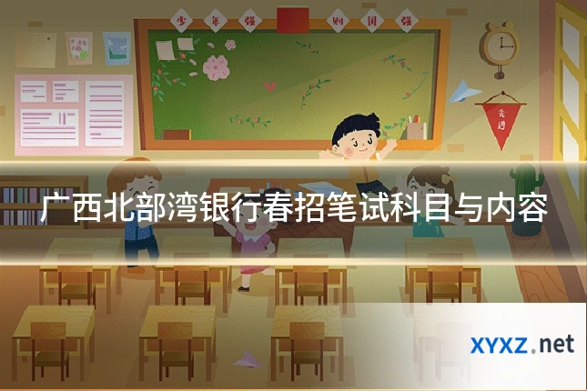 广西北部湾银行春招笔试科目与内容
