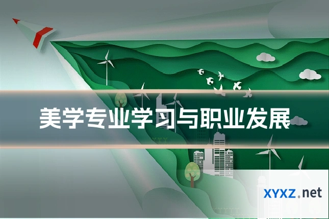 美学专业学习与职业发展