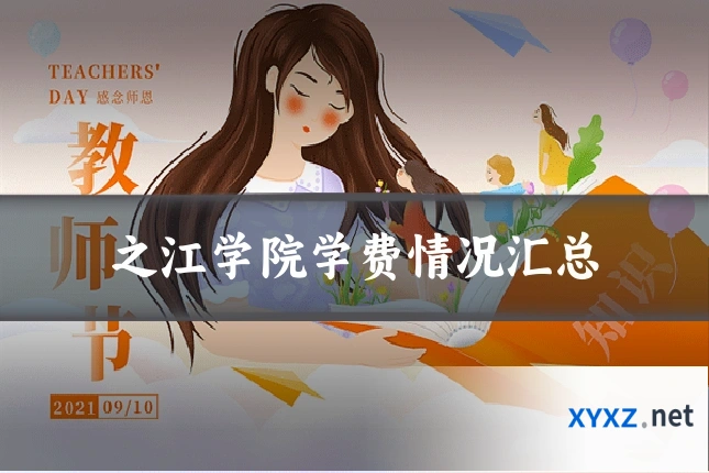 之江学院学费情况汇总