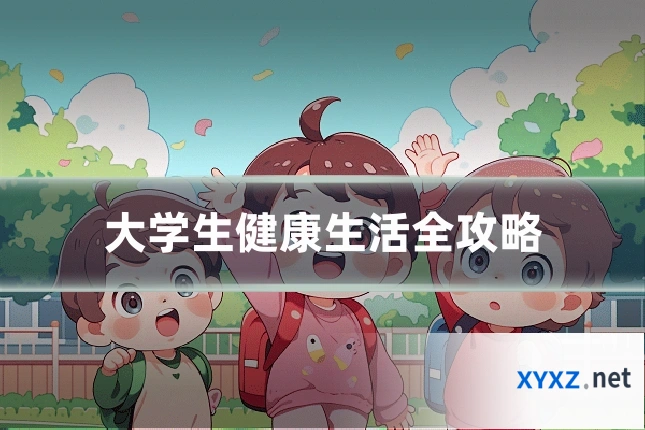 大学生健康生活全攻略