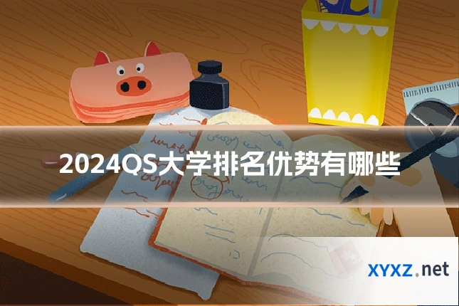 2024QS大学排名优势有哪些
