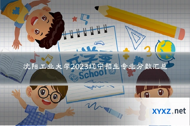 沈阳工业大学2023辽宁招生专业分数汇总