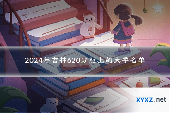 2024年吉林620分能上的大学名单