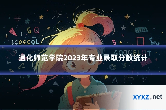 通化师范学院2023年专业录取分数统计