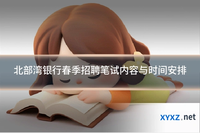 北部湾银行春季招聘笔试内容与时间安排