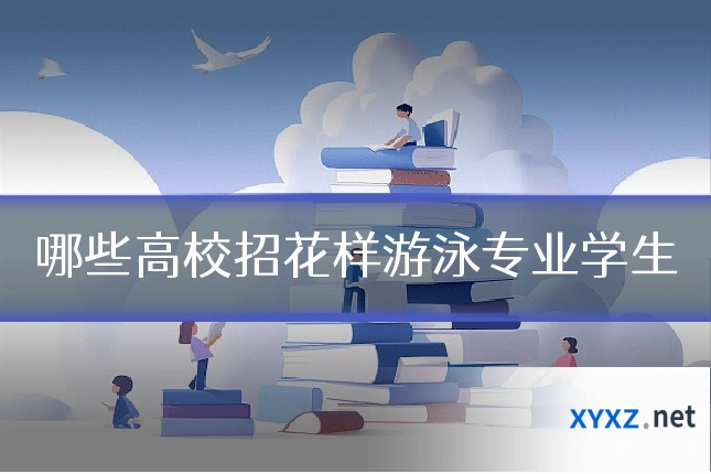 哪些高校招花样游泳专业学生
