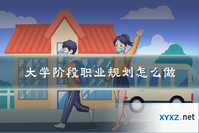 大学阶段职业规划怎么做
