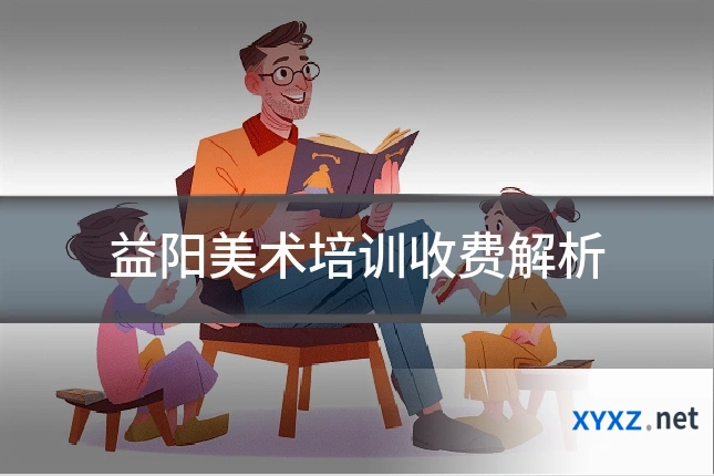 益阳美术培训收费解析