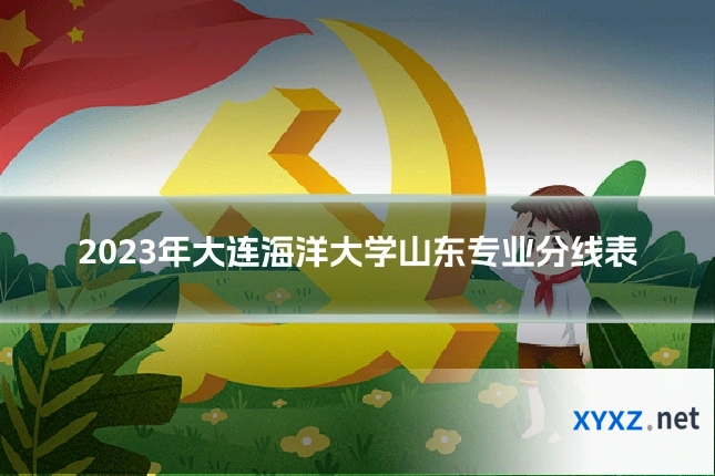 2023年大连海洋大学山东专业分线表