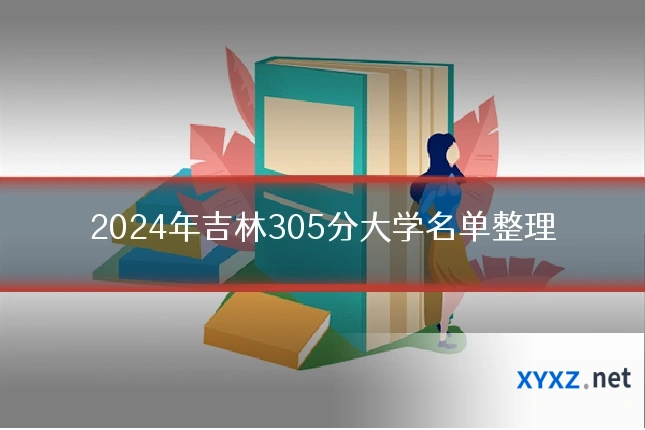 2024年吉林305分大学名单整理