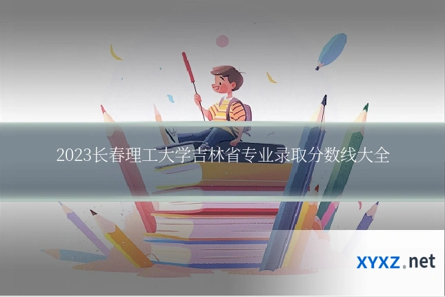 2023长春理工大学吉林省专业录取分数线大全