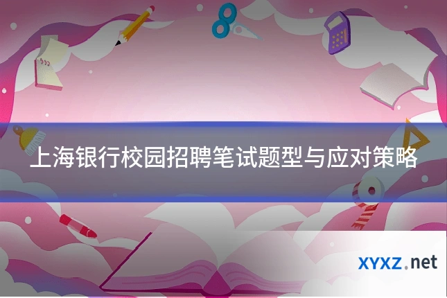 上海银行校园招聘笔试题型与应对策略