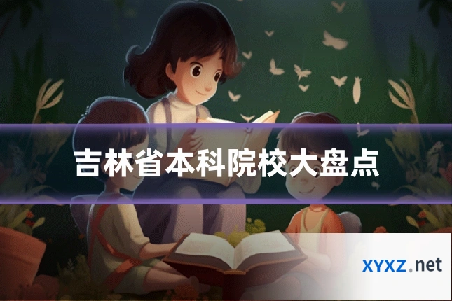 吉林省本科院校大盘点