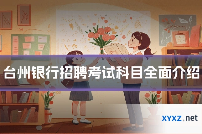 台州银行招聘考试科目全面介绍