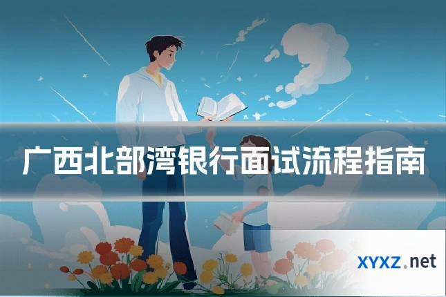 广西北部湾银行面试流程指南