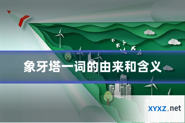 象牙塔一词的由来和含义
