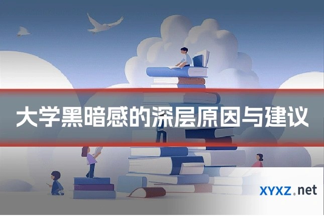 大学黑暗感的深层原因与建议