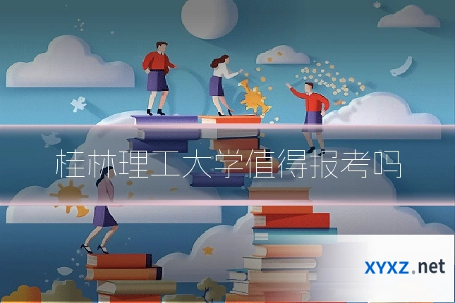 桂林理工大学值得报考吗