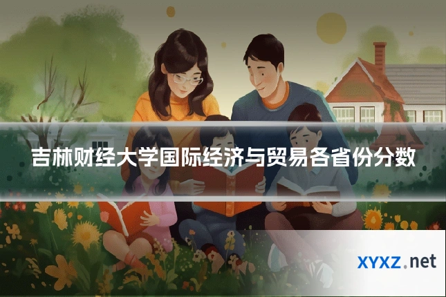 吉林财经大学国际经济与贸易各省份分数