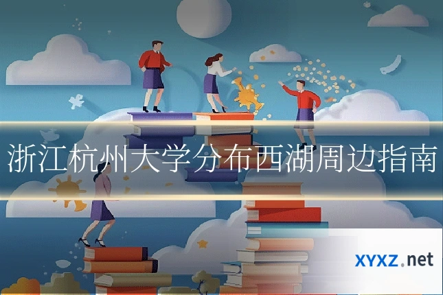 浙江杭州大学分布西湖周边指南