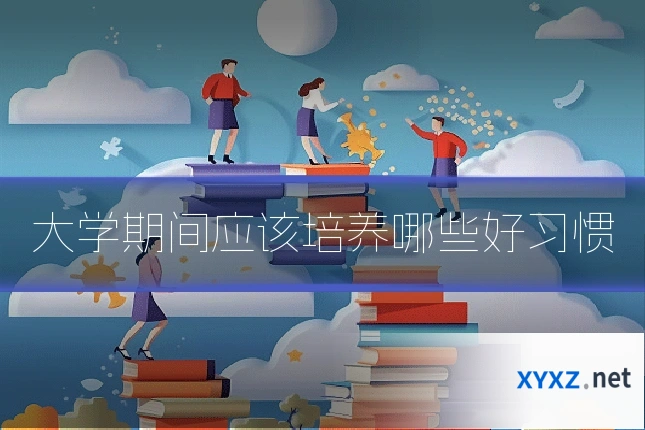 大学期间应该培养哪些好习惯