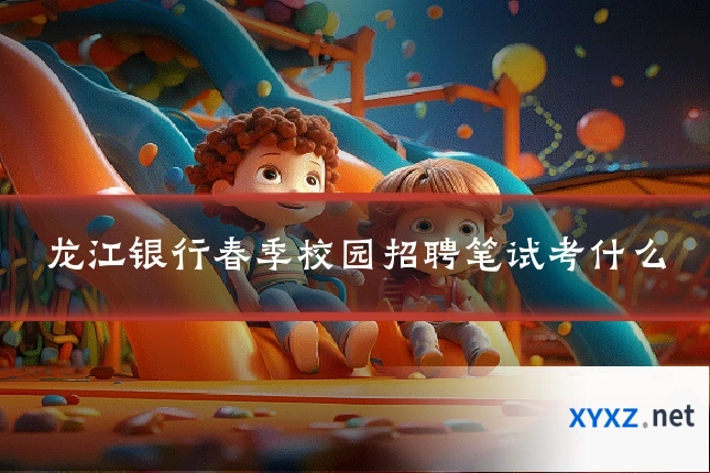 龙江银行春季校园招聘笔试考什么