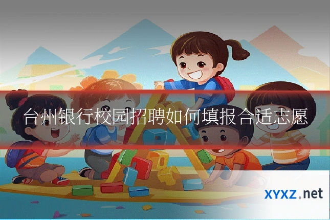 台州银行校园招聘如何填报合适志愿